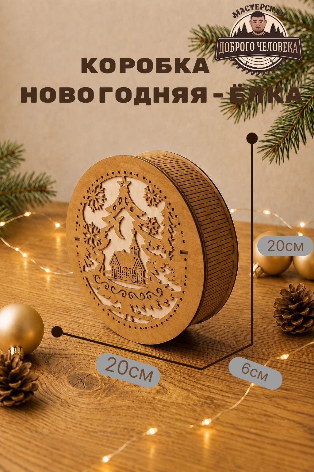 Размеры: Шкатулка Новогодний уют, цвет — Коричневая